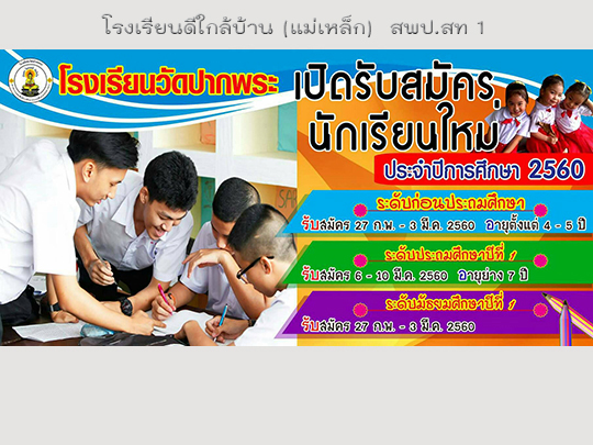 <<--รับสมัครนักเรียนปีการศีกษา 2560-->>