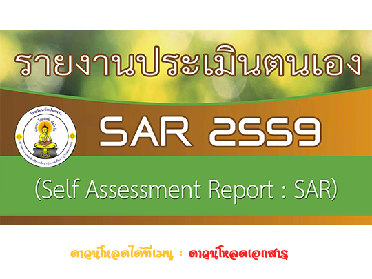 รายงานประจำปีของสถานศึกษา 2559 (sar)
