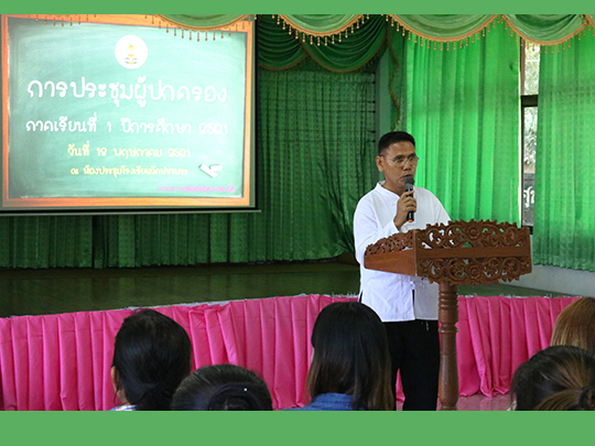 การประชุมผู้ปกครองนักเรียน ปีการศึกษา 2561