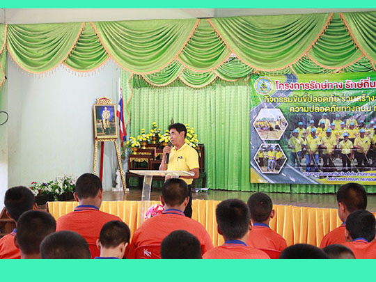 โครงการรักษ์ทาง-รักษ์ถิ่น จิตอาสา ขับขี่ปลอดภัยฯ