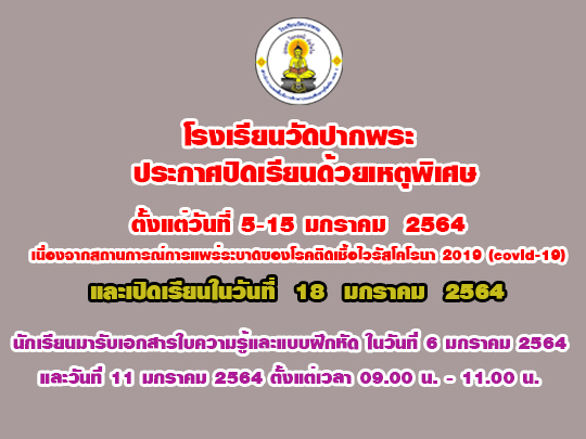 การปิดเรียนด้วยเหตุพิเศษ