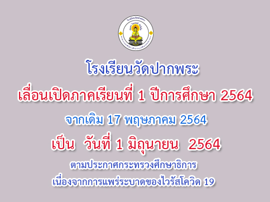 เลื่อนเปิดภาคเรียนที่ 1 ปีการศึกษา 2564