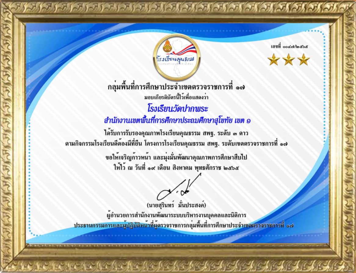 ผ่านการประเมินโรงเรียนคุณธรรม ๓ ดาว