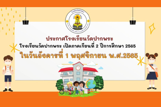 การเปิดภาคเรียนที่ 2 ปีการศึกษา 2565