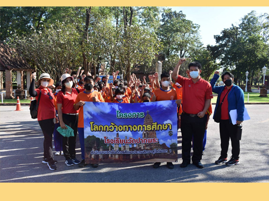 โครงการโลกกว้างทางการศึกษา ทัศนศึกษา แหล่งเรียนรู้ทางประวัติศาสตร์