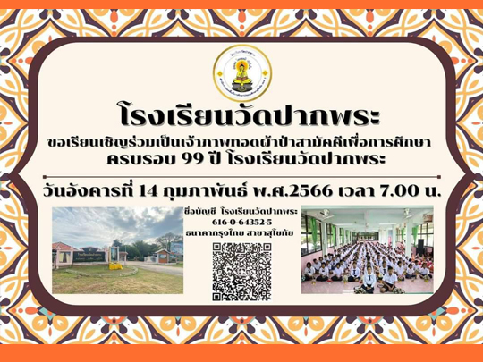 ประชาสัมพันธ์ บอกบุญทอดผ้าป่าสามัคคีเพื่อการศึกษา เนื่องในวันก่อตั้งโรงเรียนวัดปากพระ 99 ปี