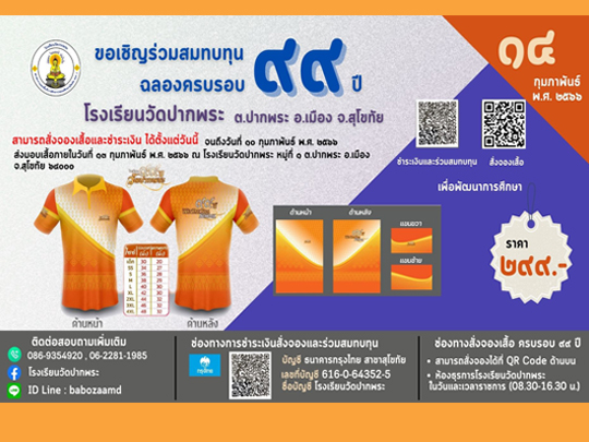 ประชาสัมพันธ์ ขอเชิญร่วมสมทบทุนเพื่อการศึกษา ฉลองครบรอบ 99 ปี โรงเรียนวัดปากพระ