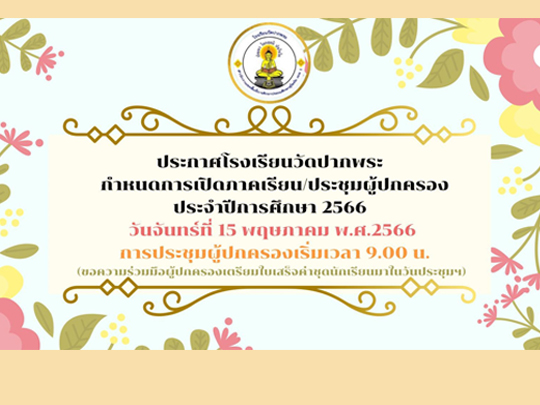 การเปิดภาคเรียนที่ 1 ปีการศึกษา 2566