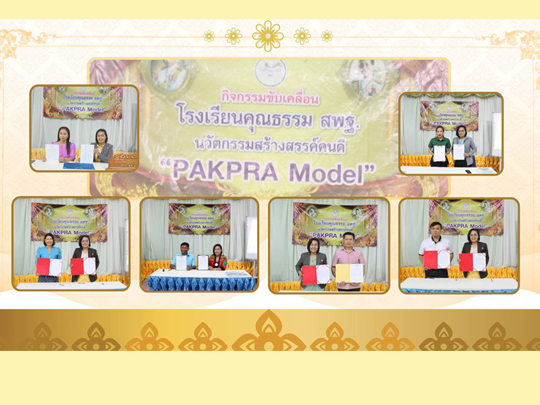 กิจกรรมแลกเปลี่ยนเรียนรู้ศึกษาดูงาน โรงเรียนคุณธรรม สพฐ. ของโรงเรียนวัดปากพระ เพื่อเป็นแนวทางในการพัฒนาการประเมินโรงเรียนคุณธรรม สพฐ. ในระดับ 3 ดาว