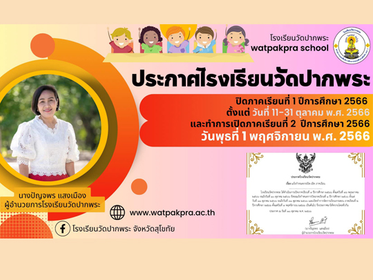 การเปิดภาคเรียนที่ 2 ปีการศึกษา 2566
