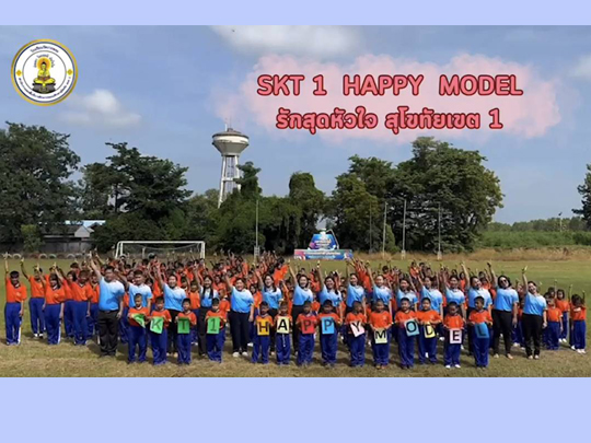 โรงเรียนวัดปากพระได้ดำเนินงานตามนโยบายการขับเคลื่อน SKT1 HAPPY MODEL ภายใต้จุดเน้น กายภาพที่ดี สู่คุณภาพที่ดีขึ้น ด้วยสโลแกนที่ว่า รักสุดหัวใจ สุโขทัยเขต 1