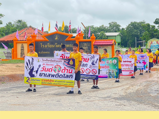 กิจกรรมเดินขบวนรณรงค์ต่อต้านยาเสพและสร้างการรับรู้พิษภัยจากยาเสพติดทุกรูปแบบ เนื่องในวันต่อต้านยาเสพติดโลก ประจำปี 2567