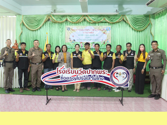 โรงเรียนวัดปากพระ ร่วมกับ สถานีตำรวจภูธรเมืองสุโขทัย จัดกิจกรรมโครงการเยาวชนร่วมใจต้านภัยยาเสพติด โดยได้รับงบประมาณเงินอุดหนุนจาก องค์การบริหารส่วนตำบลปากพระ