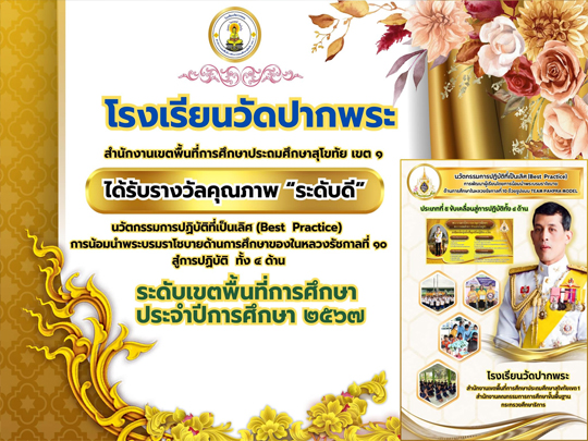 โรงเรียนวัดปากพระ ได้รับรางวัลคุณภาพระดับดี