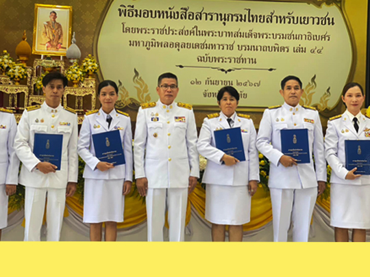 พิธีมอบหนังสือสารานุกรมไทยฯสำหรับเยาวชนฯ เล่มที่ 44 ฉบับพระราชทาน ณ ศาลาอเนกประสงค์ ศาลากลางจังหวัดสุโขทัย